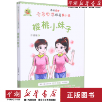 樱桃小妹?樱桃小妹子读后感450字左右!