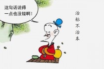 治根?治根不治本还是治本不治根!
